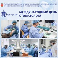 международный день стоматолога